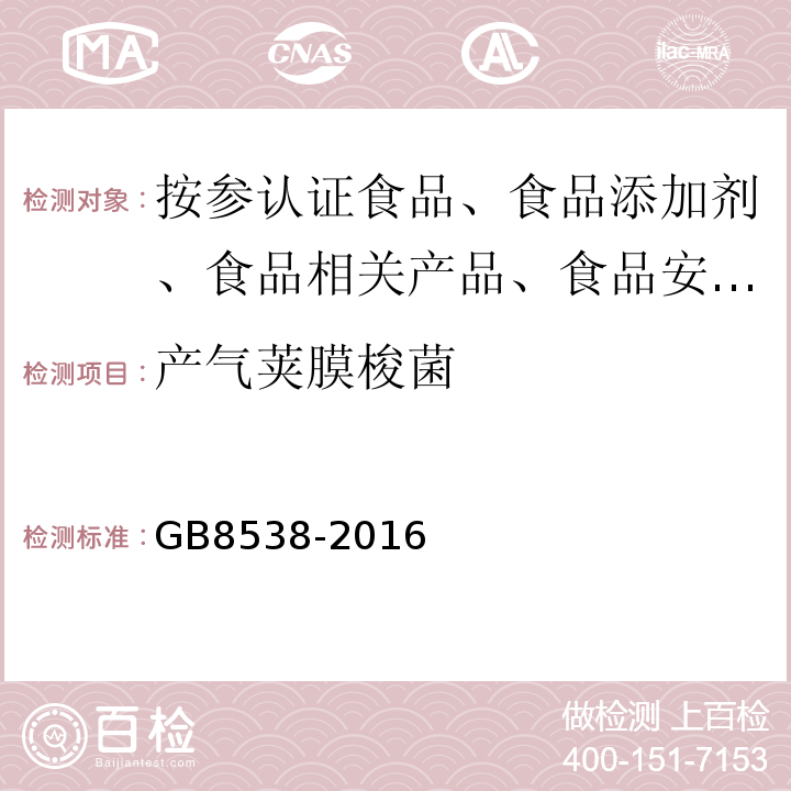 产气荚膜梭菌 饮天然矿泉水检验方法GB8538-2016