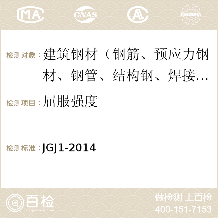 屈服强度 装配式混凝土结构技术规程JGJ1-2014