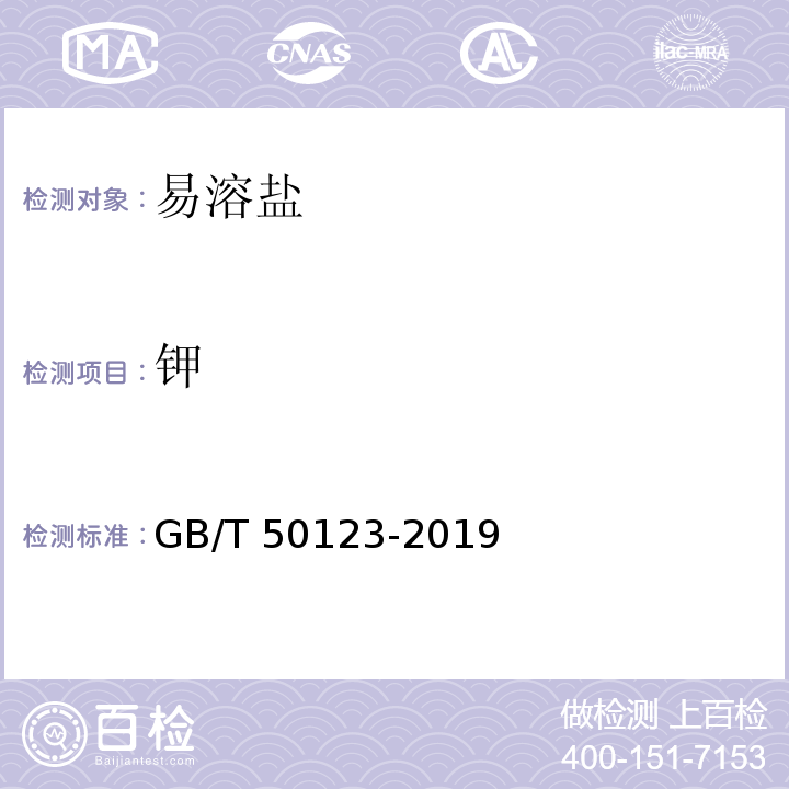 钾 土工试验方法标准 GB/T 50123-2019