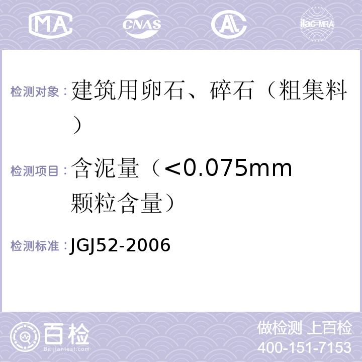 含泥量（<0.075mm颗粒含量） 普通混凝土用砂、石质量及检验方法标准JGJ52-2006