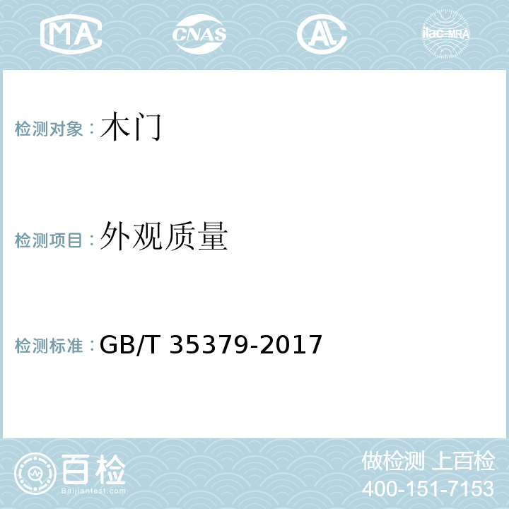 外观质量 木门分类和通用技术要求 GB/T 35379-2017