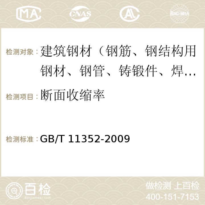 断面收缩率 一般工程用铸造碳钢件GB/T 11352-2009