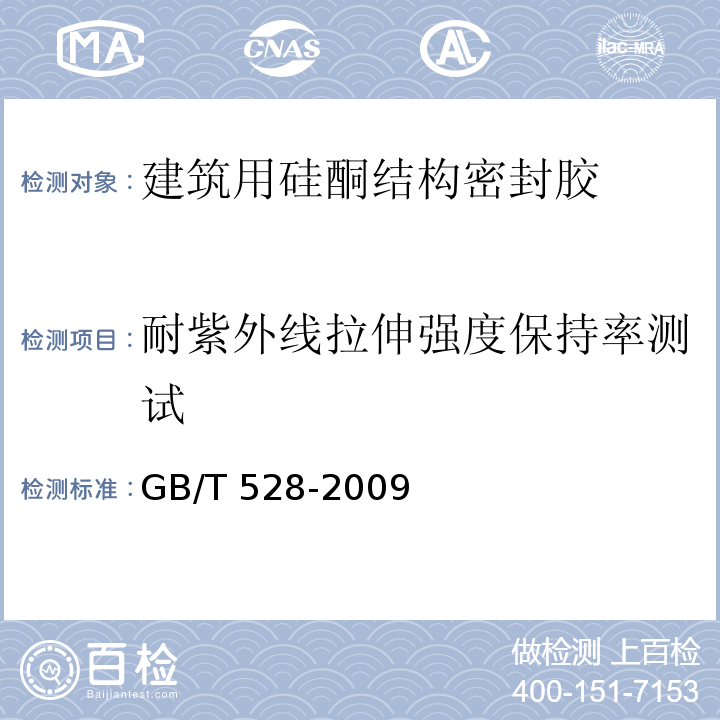 耐紫外线拉伸强度保持率测试 硫化橡胶或热塑性橡胶拉伸应力应变性能的测定 GB/T 528-2009