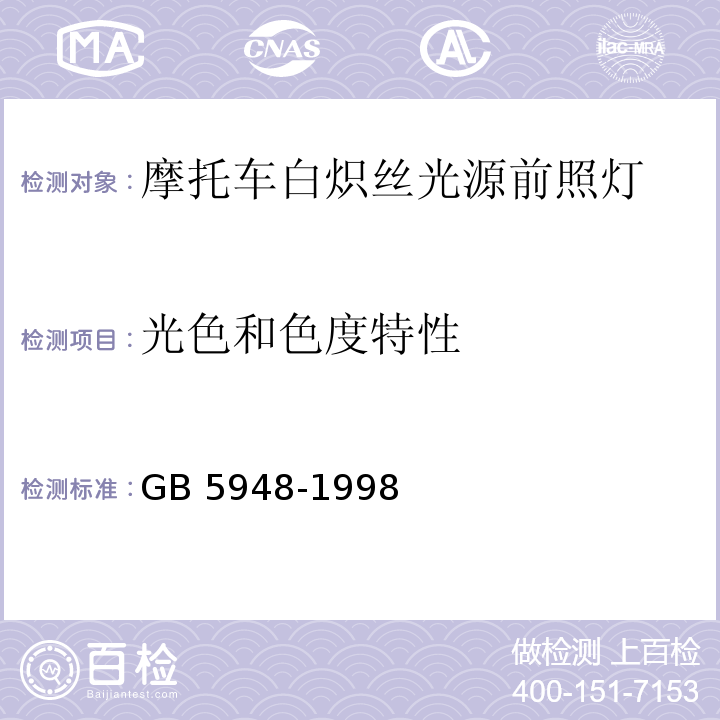 光色和色度特性 摩托车白炽丝光源前照灯配光性能GB 5948-1998