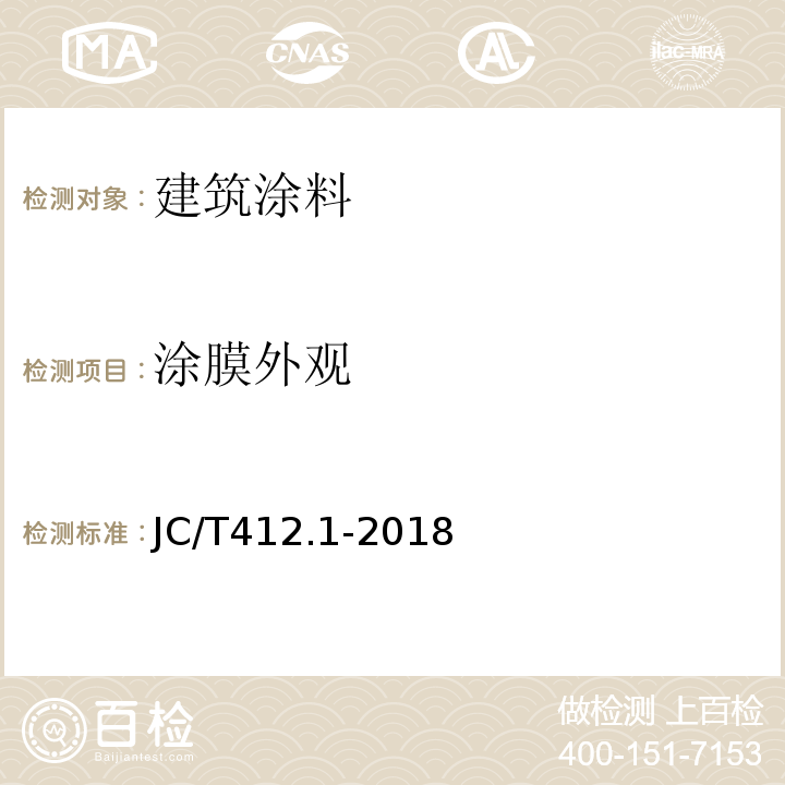 涂膜外观 JC/T 412.1-2018 纤维水泥平板 第1部分：无石棉纤维水泥平板