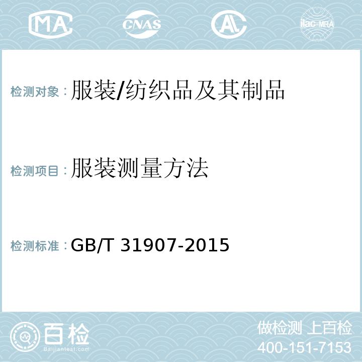 服装测量方法 服装测量方法/GB/T 31907-2015