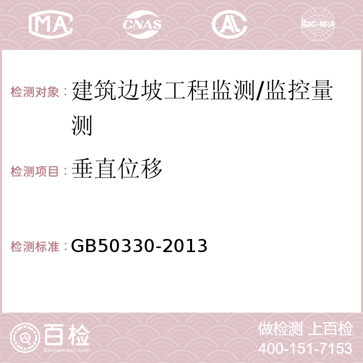 垂直位移 建筑边坡工程技术规范 （19.1）/GB50330-2013