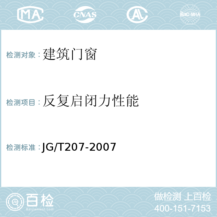 反复启闭力性能 钢塑共挤门窗 JG/T207-2007