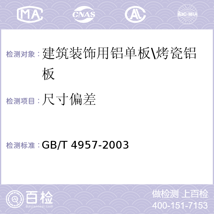 尺寸偏差 非磁性基体金属上非导电覆盖层 覆盖层厚度测量 涡流法GB/T 4957-2003