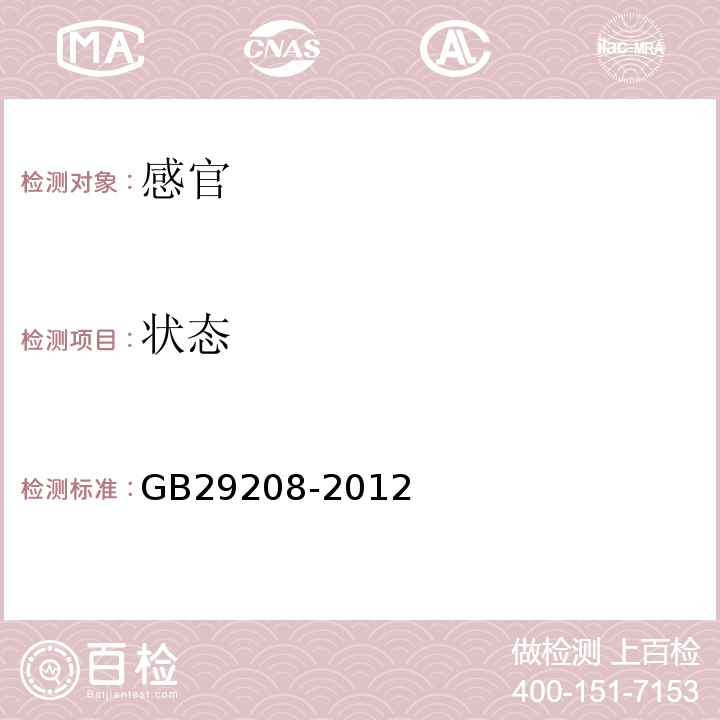 状态 GB 29208-2012 食品安全国家标准 食品添加剂 硫酸锰