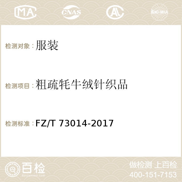 粗疏牦牛绒针织品 FZ/T 73014-2017 粗梳牦牛绒针织品