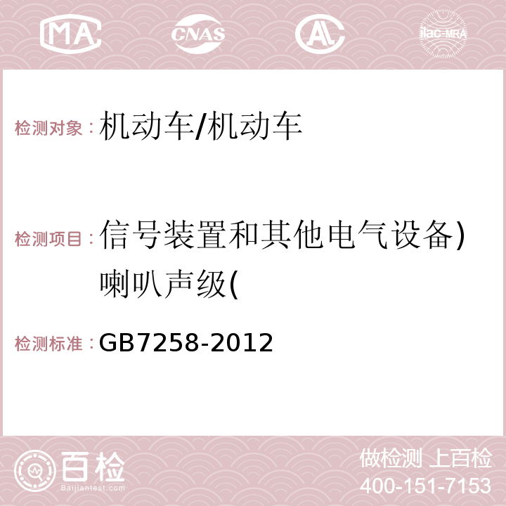 信号装置和其他电气设备)喇叭声级( GB 7258-2012 机动车运行安全技术条件