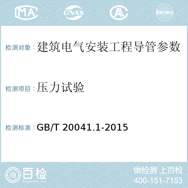 压力试验 电气安装用导管系统 第1部分：通用要求 GB/T 20041.1-2015、