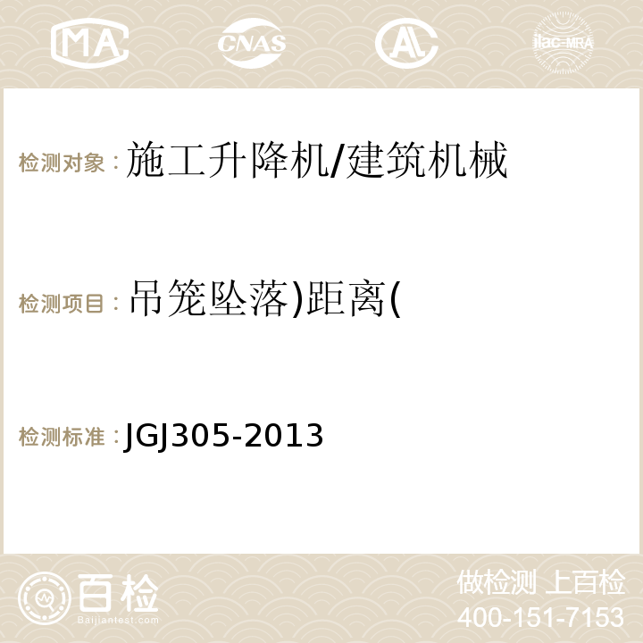 吊笼坠落)距离( 建筑施工升降设备设施检验标准 /JGJ305-2013