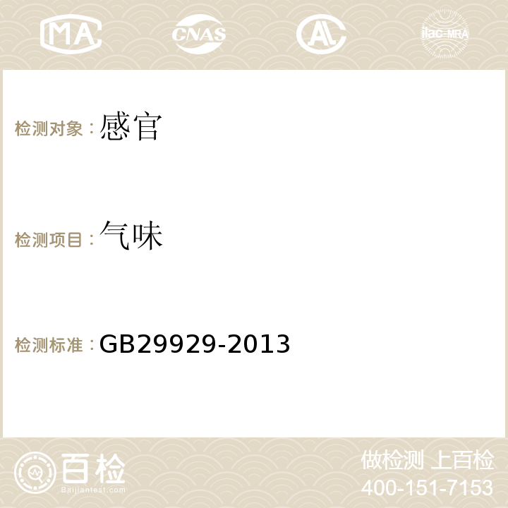 气味 GB 29929-2013 食品安全国家标准 食品添加剂 乙酰化二淀粉磷酸酯