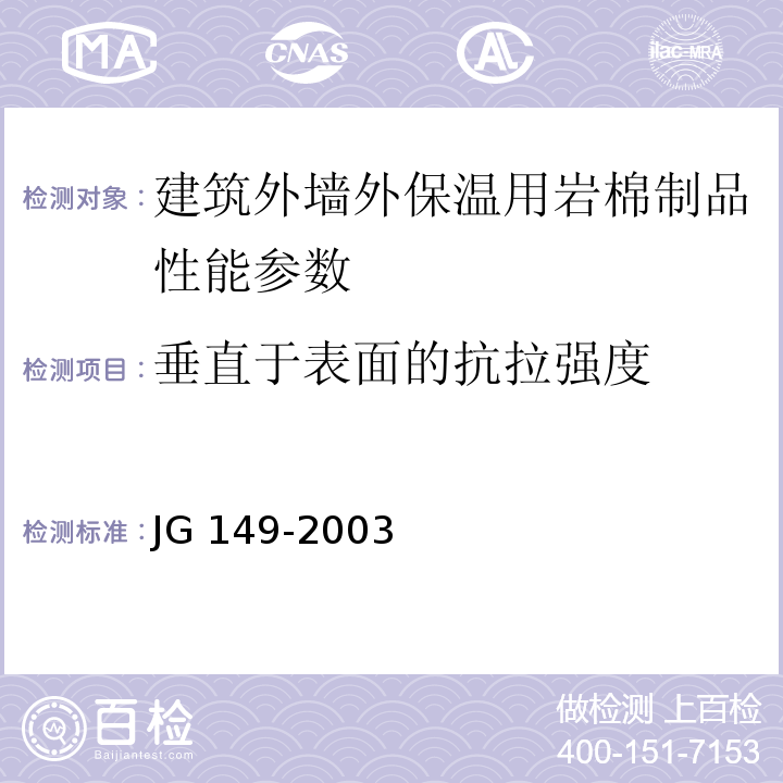 垂直于表面的抗拉强度 膨胀聚苯板薄抹灰外墙外保温系统 JG 149-2003