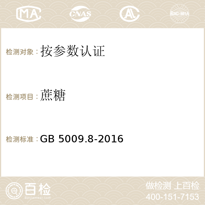 蔗糖 食品安全国家标准 食品中果糖、葡萄糖、蔗糖、麦芽糖、乳糖的测定GB 5009.8-2016