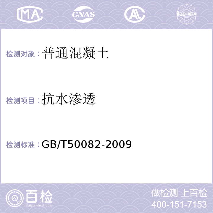 抗水渗透 普通混凝土长期性能和耐久性试验方法标准 GB/T50082-2009（6.2）