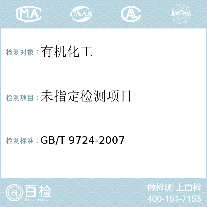 GB/T 9724-2007 化学试剂 pH值测定通则