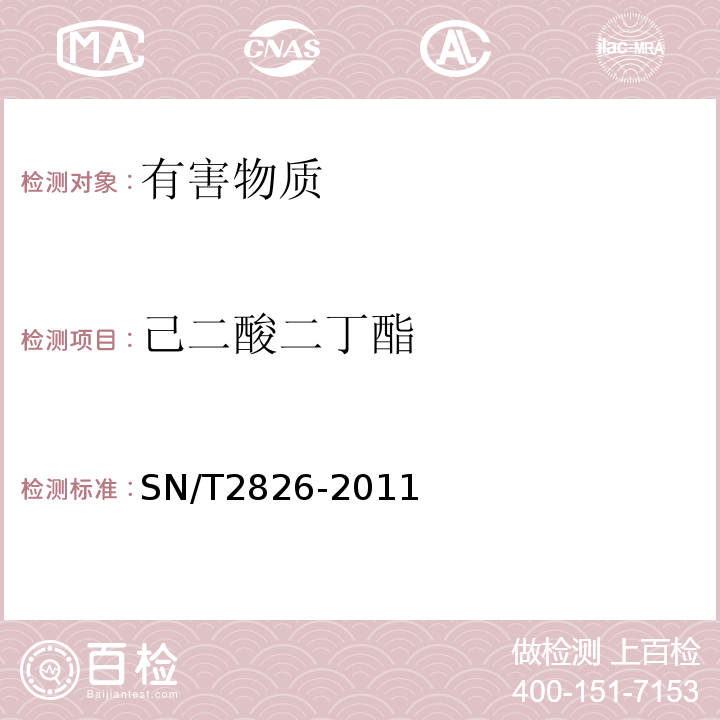 己二酸二丁酯 SN/T 2826-2011 食品接触材料 高分子材料 食品模拟物中己二酸酯类增塑剂的测定 气相色谱-质谱法