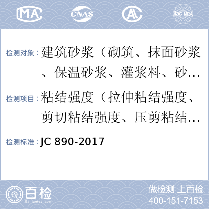 粘结强度（拉伸粘结强度、剪切粘结强度、压剪粘结强度） JC/T 890-2017 蒸压加气混凝土墙体专用砂浆