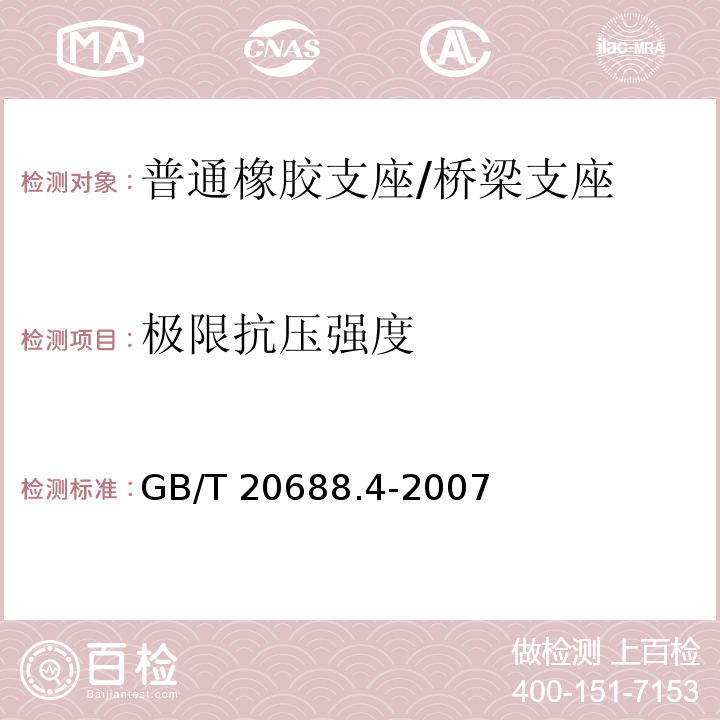 极限抗压强度 橡胶支座 第4部分：普通橡胶支座 （附录A）/GB/T 20688.4-2007