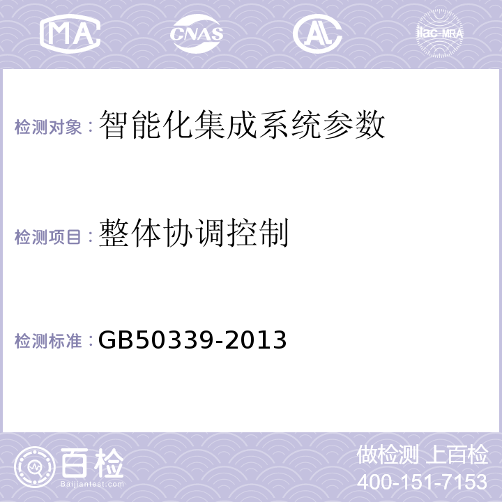 整体协调控制 智能建筑工程质量验收规范 GB50339-2013 智能建筑工程检测规程 CECS182:2005