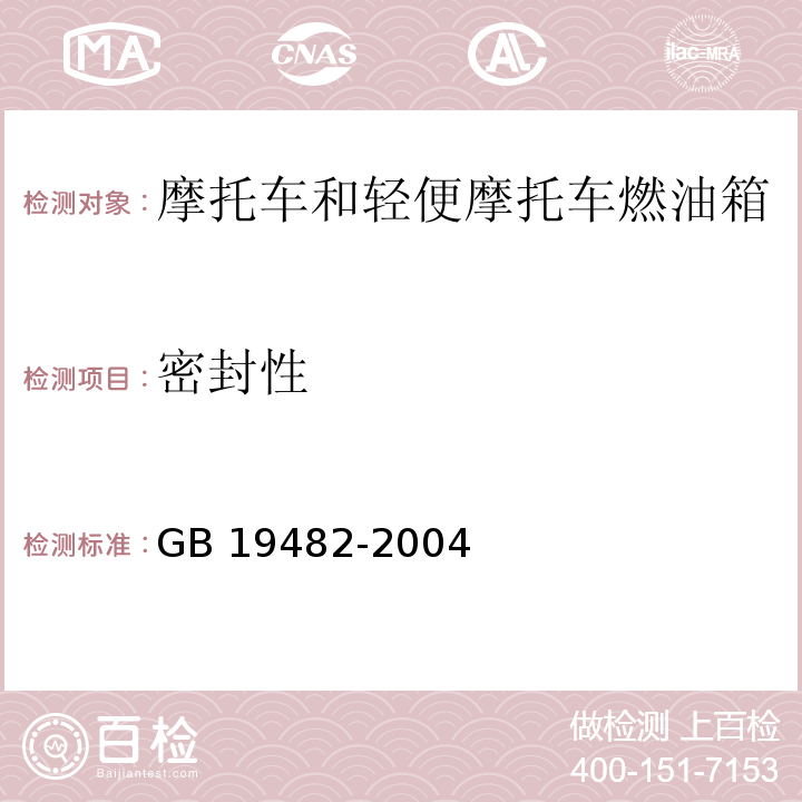 密封性 摩托车和轻便摩托车燃油箱安全性能要求和试验方法GB 19482-2004