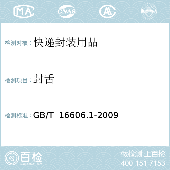 封舌 GB/T 16606.1-2009 快递封装用品 第1部分:封套