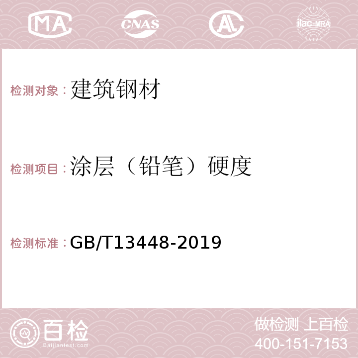 涂层（铅笔）硬度 彩色涂层钢板及钢带试验方法 GB/T13448-2019