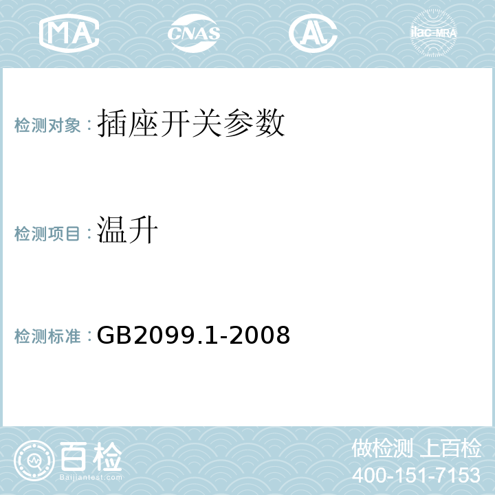 温升 GB2099.1-2008家用和类似用途插头插座第1部分:通用要求