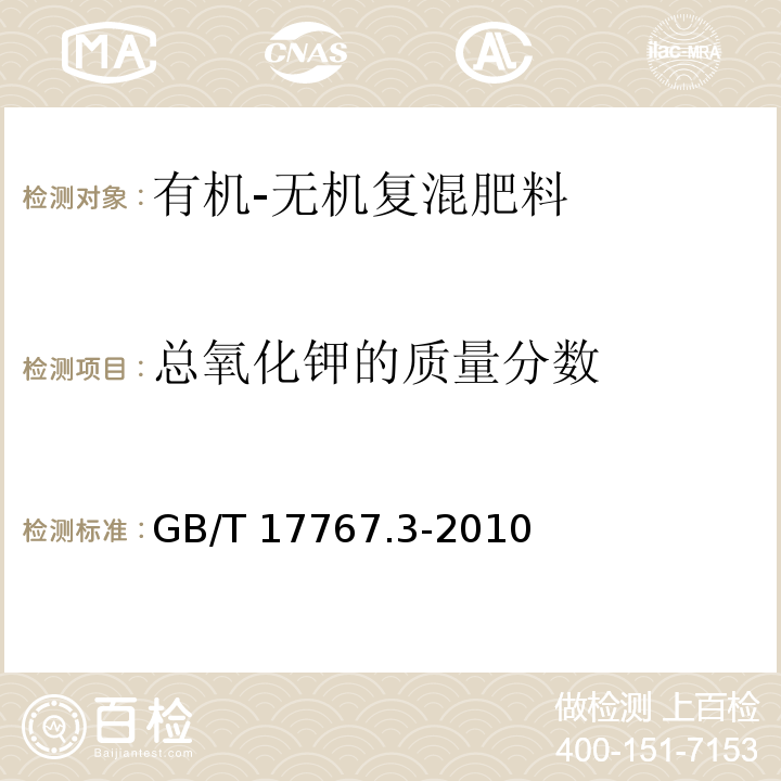 总氧化钾的质量分数 有机-无机复混肥料的测定方法 第3部分：总钾含量 GB/T 17767.3-2010