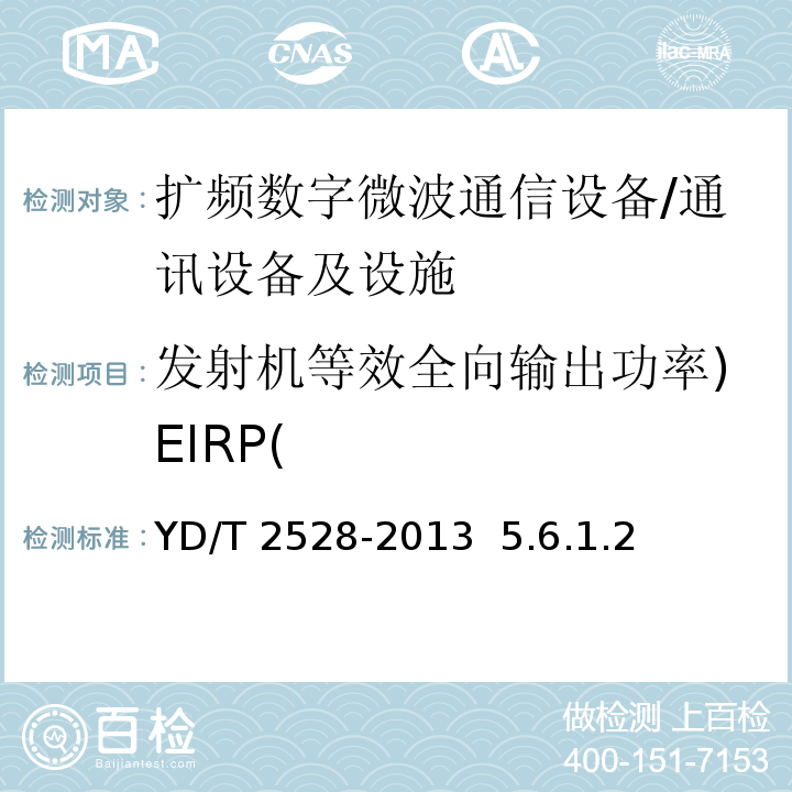 发射机等效全向输出功率)EIRP( YD/T 2528-2013 扩频数字微波通信设备和系统技术要求及测试方法