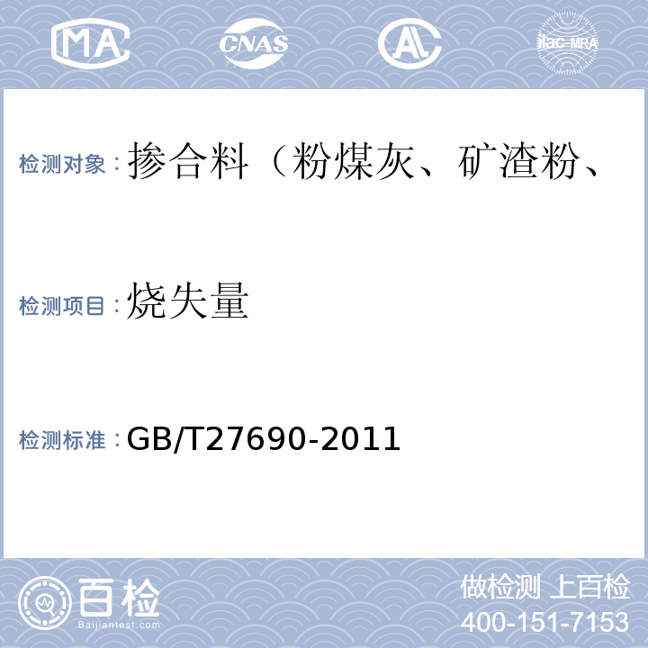 烧失量 砂浆和混凝土用硅灰 GB/T27690-2011