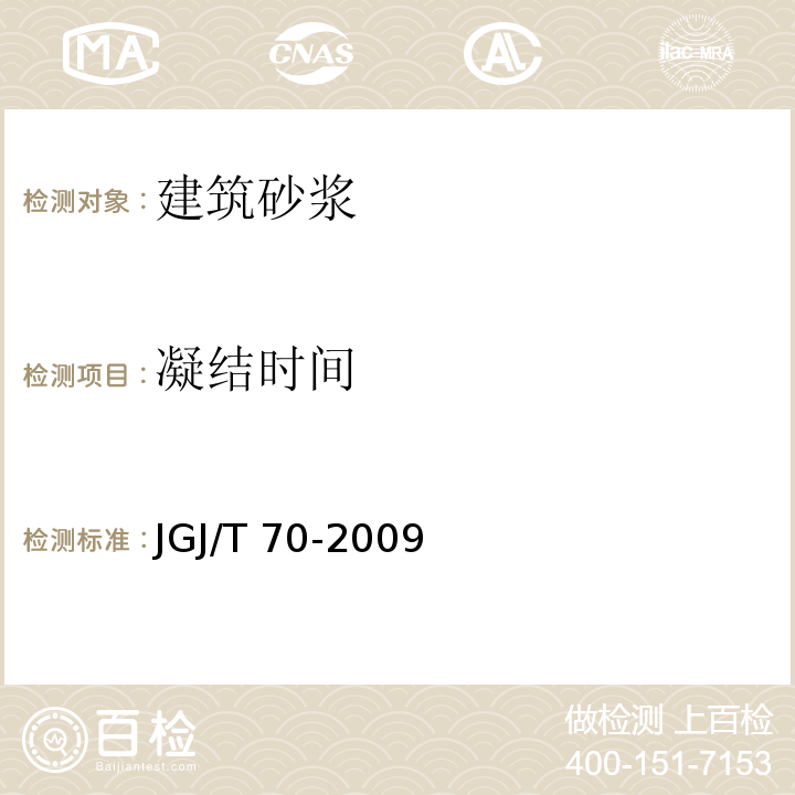 凝结时间 建筑砂浆基本性能试验方法标准 JGJ/T 70-2009中第8章