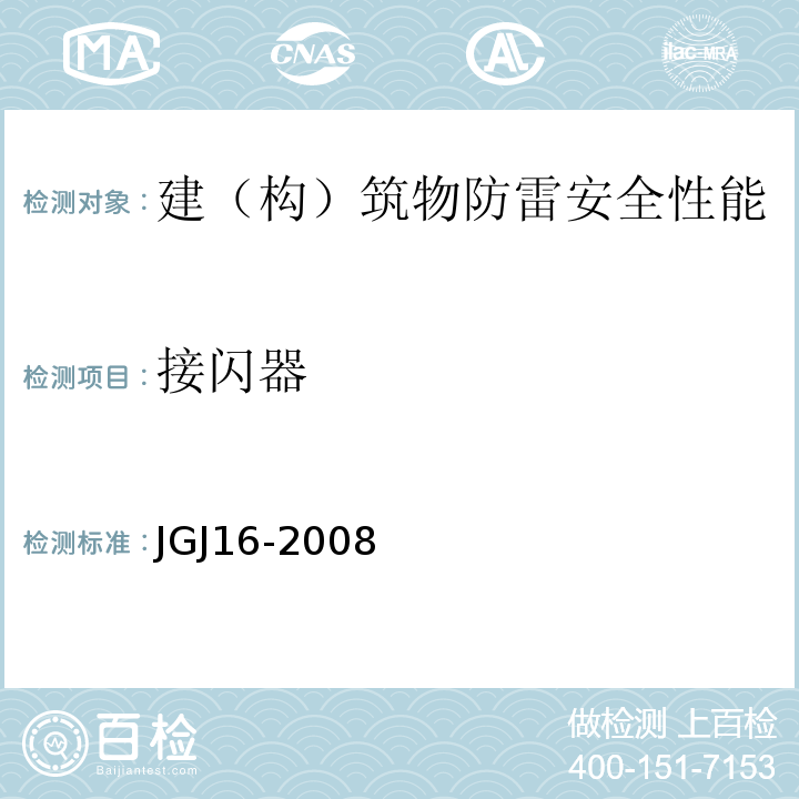 接闪器 JGJ 16-2008 民用建筑电气设计规范(附条文说明)