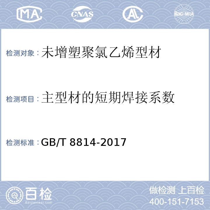 主型材的短期焊接系数 门、窗用为增塑聚氯乙烯(PVC-U)型材 GB/T 8814-2017