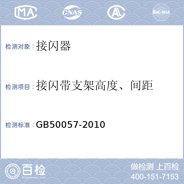 接闪带支架高度、间距 GB 50057-2010 建筑物防雷设计规范(附条文说明)