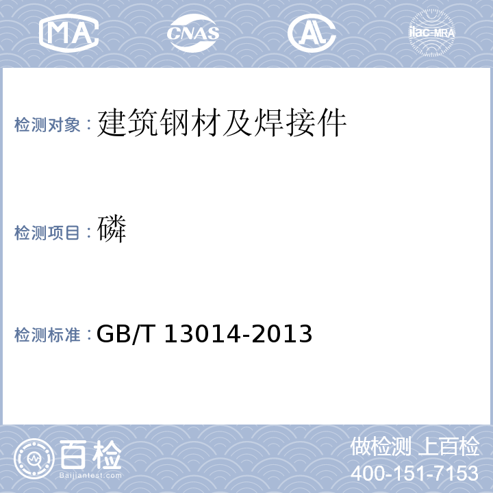 磷 GB/T 13014-2013 【强改推】钢筋混凝土用余热处理钢筋