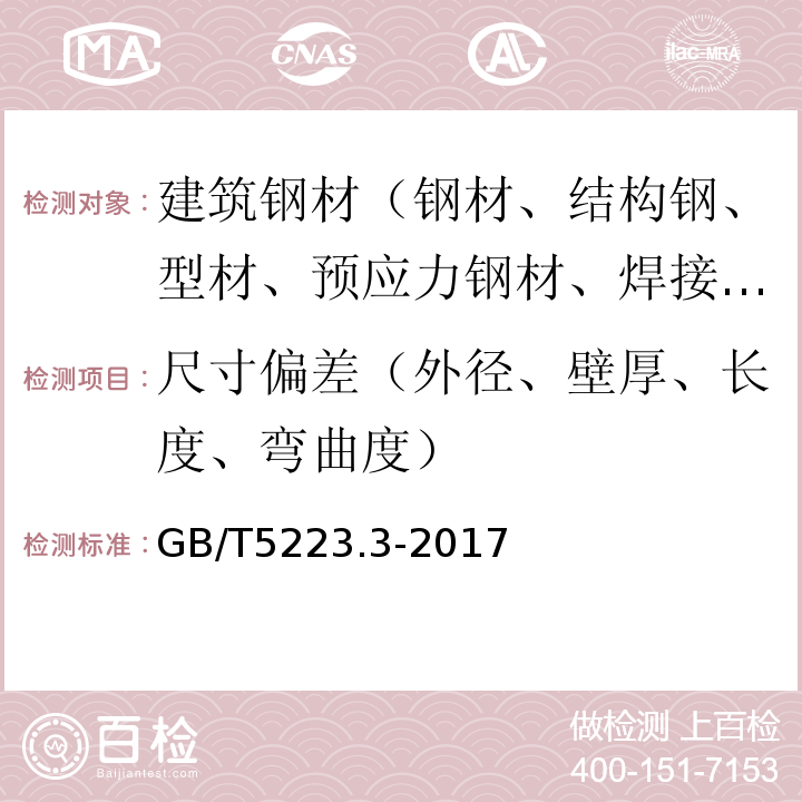 尺寸偏差（外径、壁厚、长度、弯曲度） 预应力混凝土用钢棒 GB/T5223.3-2017