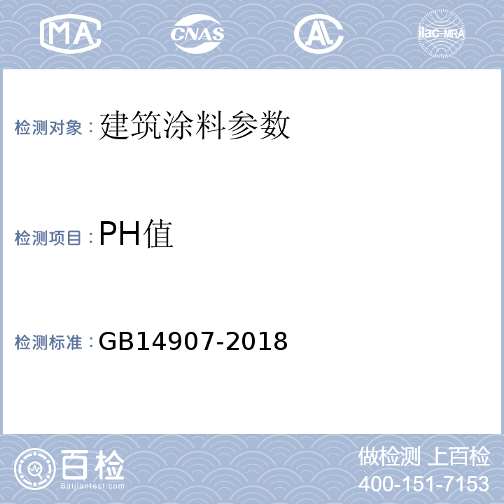 PH值 钢结构防火涂料 GB14907-2018