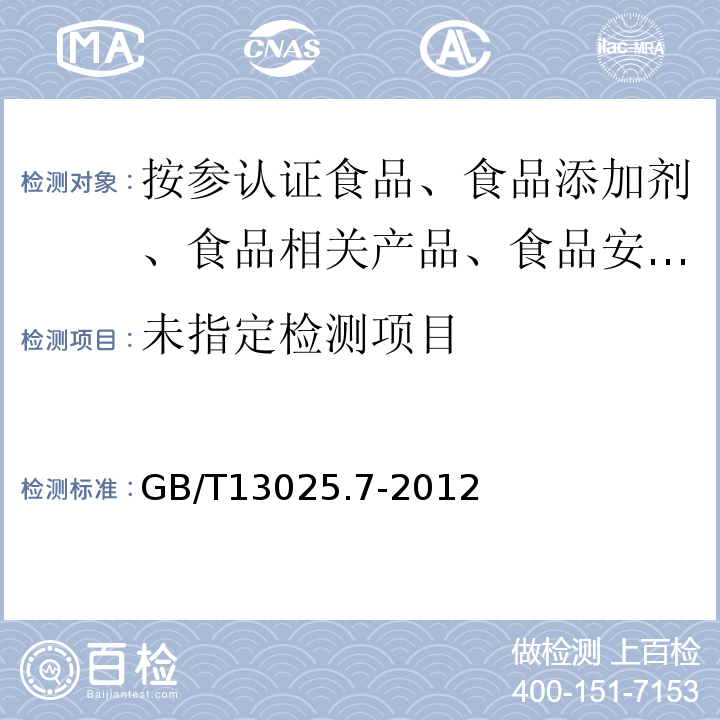 制盐工业通用试验方法砷的测定GB/T13025.7-2012