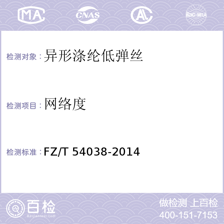 网络度 FZ/T 54038-2014 异形涤纶低弹丝