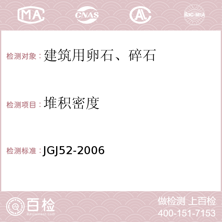 堆积密度 普通混凝土用砂、石质量标准及检验方法 （JGJ52-2006）