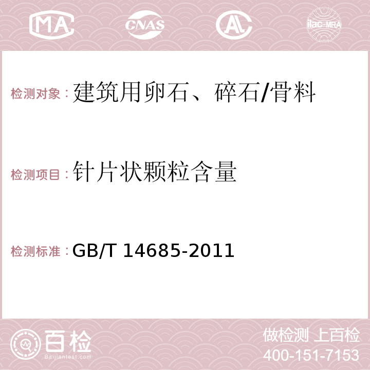 针片状颗粒含量 建筑用卵石、碎石 /GB/T 14685-2011