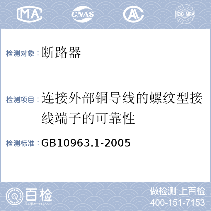 连接外部铜导线的螺纹型接线端子的可靠性 电气附件--家用及类似场所用过电流保护断路器 第1部分：用于交流的断路器 GB10963.1-2005