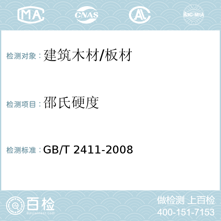 邵氏硬度 使用硬度计测定压痕硬度（邵氏硬度）GB/T 2411-2008　