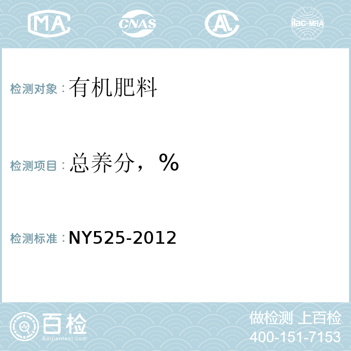 总养分，% NY 525-2012 有机肥料
