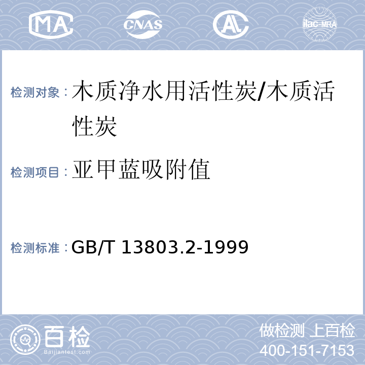 亚甲蓝吸附值 GB/T 13803.2-1999 木质净水用活性炭
