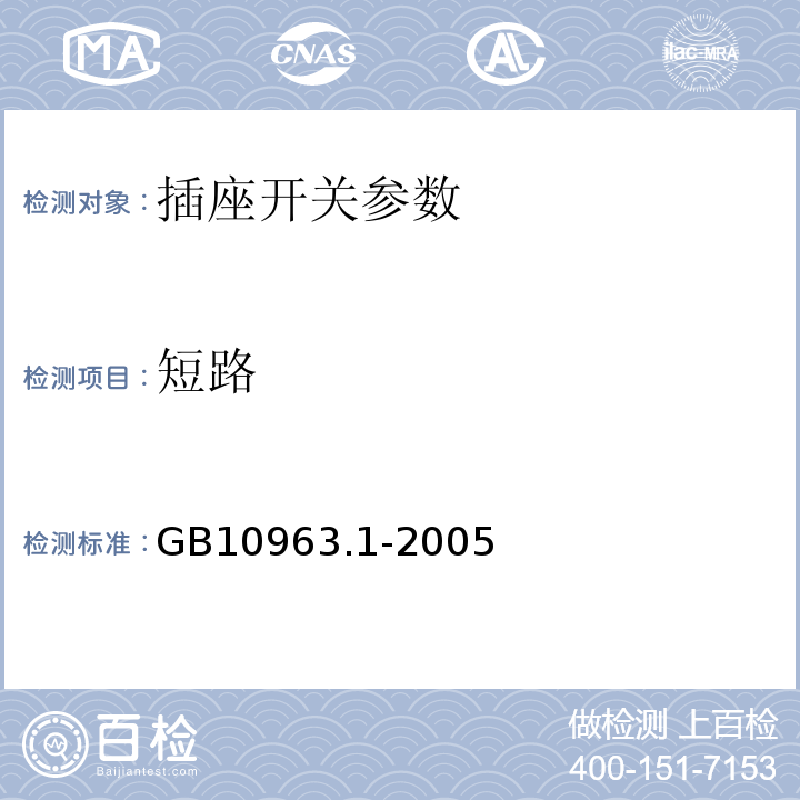 短路 GB10963.1-2005电气附件 家用及类似场所用过电流保护断路器 第1部分:用于交流的断路器